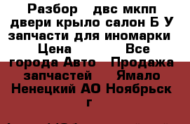 Разбор68 двс/мкпп/двери/крыло/салон Б/У запчасти для иномарки › Цена ­ 1 000 - Все города Авто » Продажа запчастей   . Ямало-Ненецкий АО,Ноябрьск г.